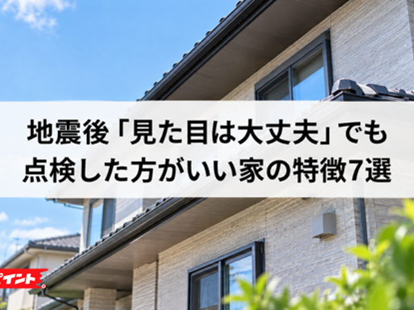 地震後「見た目は大丈夫」でも点検した方がいい家の特徴7選の画像