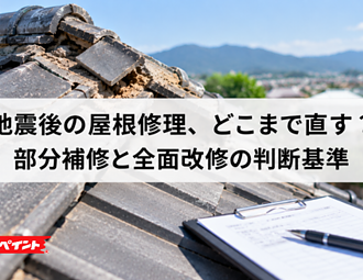 地震後の屋根修理、どこまで直す？部分補修と全面改修の判断基準のイメージ