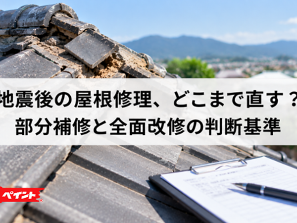 地震後の屋根修理、どこまで直す？部分補修と全面改修の判断基準の画像
