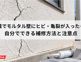 地震でモルタル壁にヒビ・亀裂が入ったら？自分でできる補修方法と注意点のイメージ