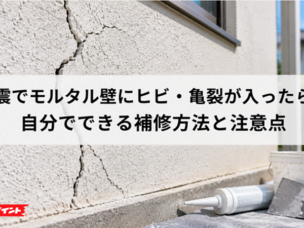地震でモルタル壁にヒビ・亀裂が入ったら？自分でできる補修方法と注意点の画像
