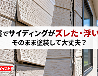 地震でサイディングがズレた・浮いた！そのまま塗装して大丈夫？のイメージ