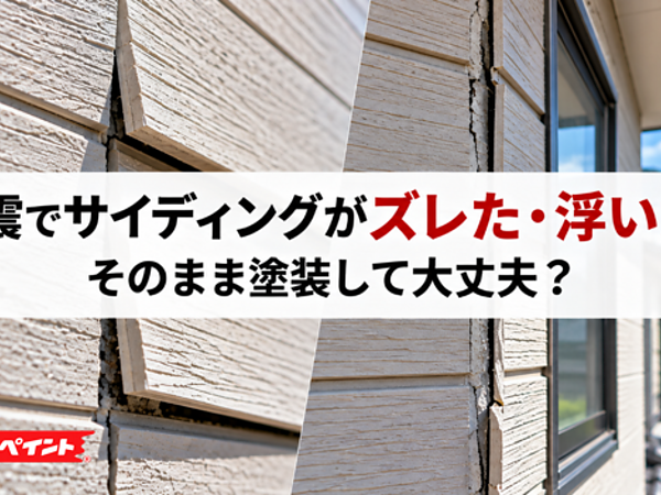 地震でサイディングがズレた・浮いた！そのまま塗装して大丈夫？の画像
