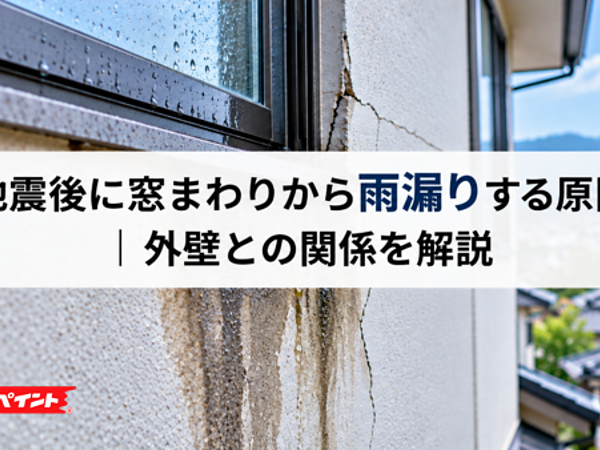 地震後に窓まわりから雨漏りする原因｜外壁との関係を解説の画像