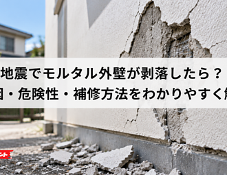 地震でモルタル外壁が剥落したら？原因・危険性・補修方法をわかりやすく解説のイメージ