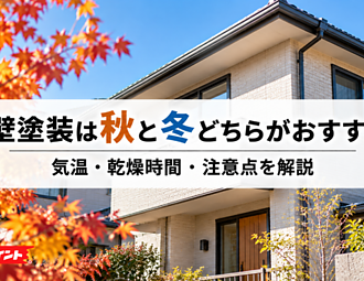 外壁塗装は秋と冬どちらがおすすめ？気温・乾燥時間・注意点を解説のイメージ