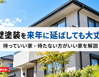 外壁塗装を来年に延ばしても大丈夫？待っていい家・待たない方がいい家のイメージ