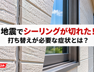 地震でシーリングが切れた！打ち替えが必要な症状とは？のイメージ