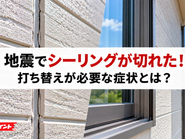 地震でシーリングが切れた！打ち替えが必要な症状とは？の画像