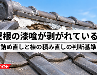 屋根の漆喰が剥がれている！詰め直しと棟の積み直しの判断基準のイメージ