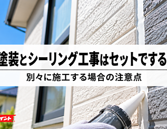 外壁塗装とシーリング工事はセットでするべき？別々に施工する場合の注意点のイメージ