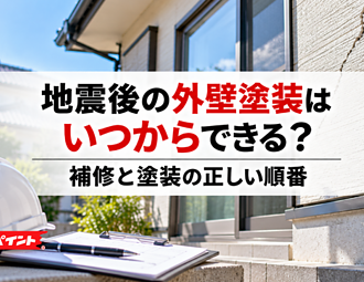 地震後の外壁塗装はいつからできる？補修と塗装の正しい順番のイメージ