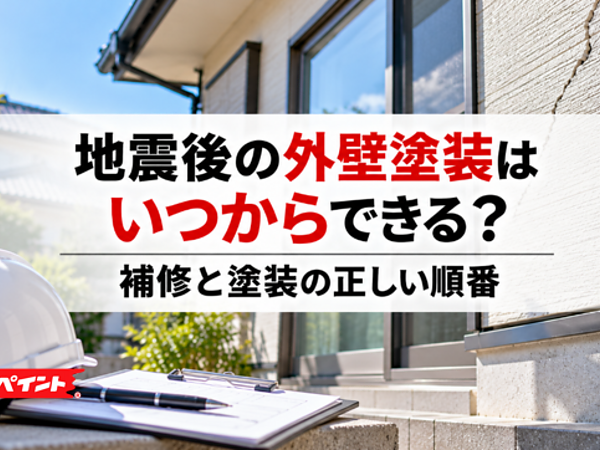 地震後の外壁塗装はいつからできる？補修と塗装の正しい順番の画像