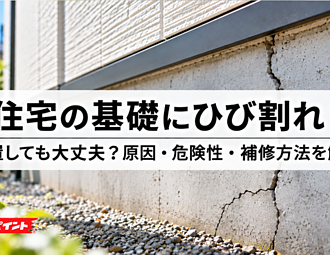 住宅の基礎にひび割れ！放置しても大丈夫？原因・危険性・補修方法を解説のイメージ