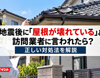 地震後に「屋根が壊れている」と訪問業者に言われたら？正しい対処法を解説のイメージ