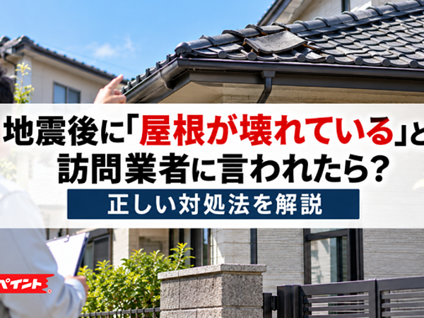 地震後に「屋根が壊れている」と訪問業者に言われたら？正しい対処法を解説の画像