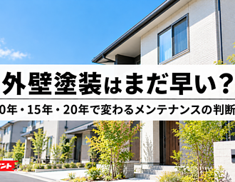 外壁塗装はまだ早い？築10年・15年・20年で変わるメンテナンスの判断基準のイメージ