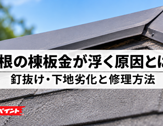 屋根の棟板金が浮く原因とは？釘抜け・下地劣化と修理方法のイメージ