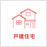 戸建住宅
