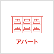 アパート