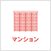 マンション
