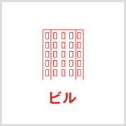 ビル