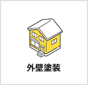 外壁塗装