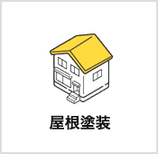 屋根塗装