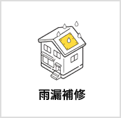雨漏り補修