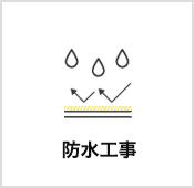 防水工事