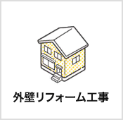 外壁リフォーム工事