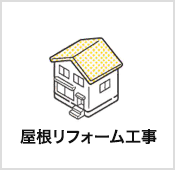 屋根リフォーム工事