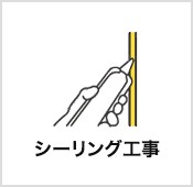 シーリング工事