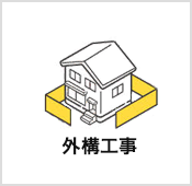 外構工事