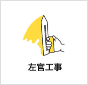左官工事