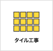 タイル工事