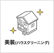 美装（ハウスクリーニング）