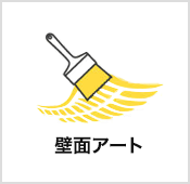 壁面アート