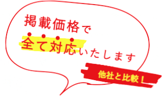 掲載価格で全て対応いします(他社と比較)