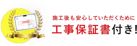 施工後も安心していただくために工事保証書付き!