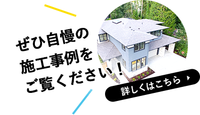 施工事例はこちら