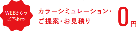 WEBからのご予約でカラーシミュレーション・ご提案・お見積り0円
