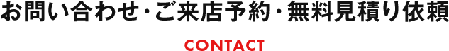 お問い合わせ・ご来店予約・無料見積り依頼