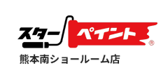 熊本県熊本市の外壁塗装｜スターペイント熊本南ショールーム店