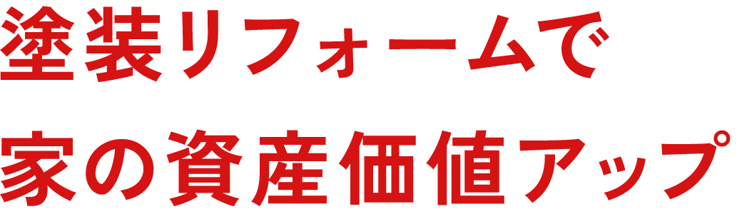 塗装リフォームで家の資産価値アップ
