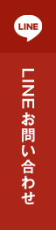 LINEお問い合わせ