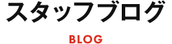 スタッフブログ