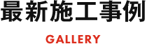 最新施工事例