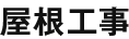 屋根工事