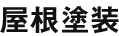 屋根塗装